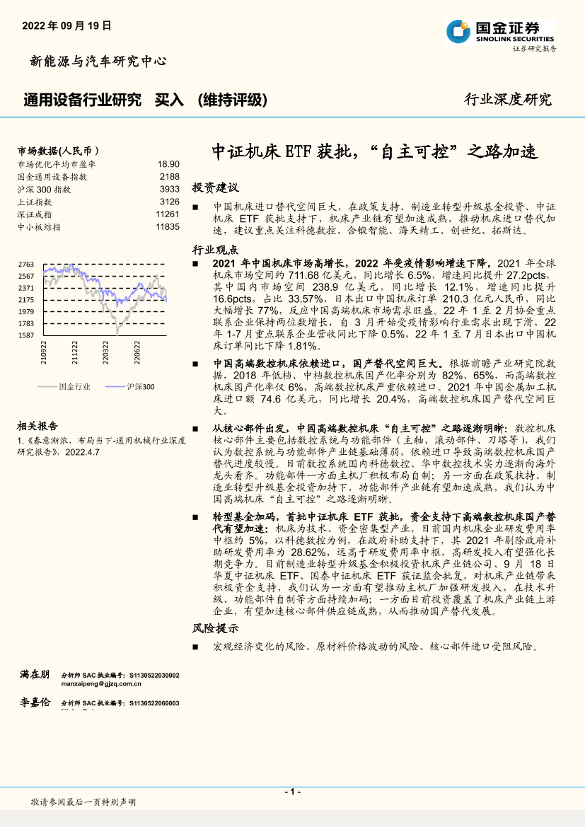通用设备行业：中证机床ETF获批，“自主可控”之路加速-20220919-国金证券-33页通用设备行业：中证机床ETF获批，“自主可控”之路加速-20220919-国金证券-33页_1.png