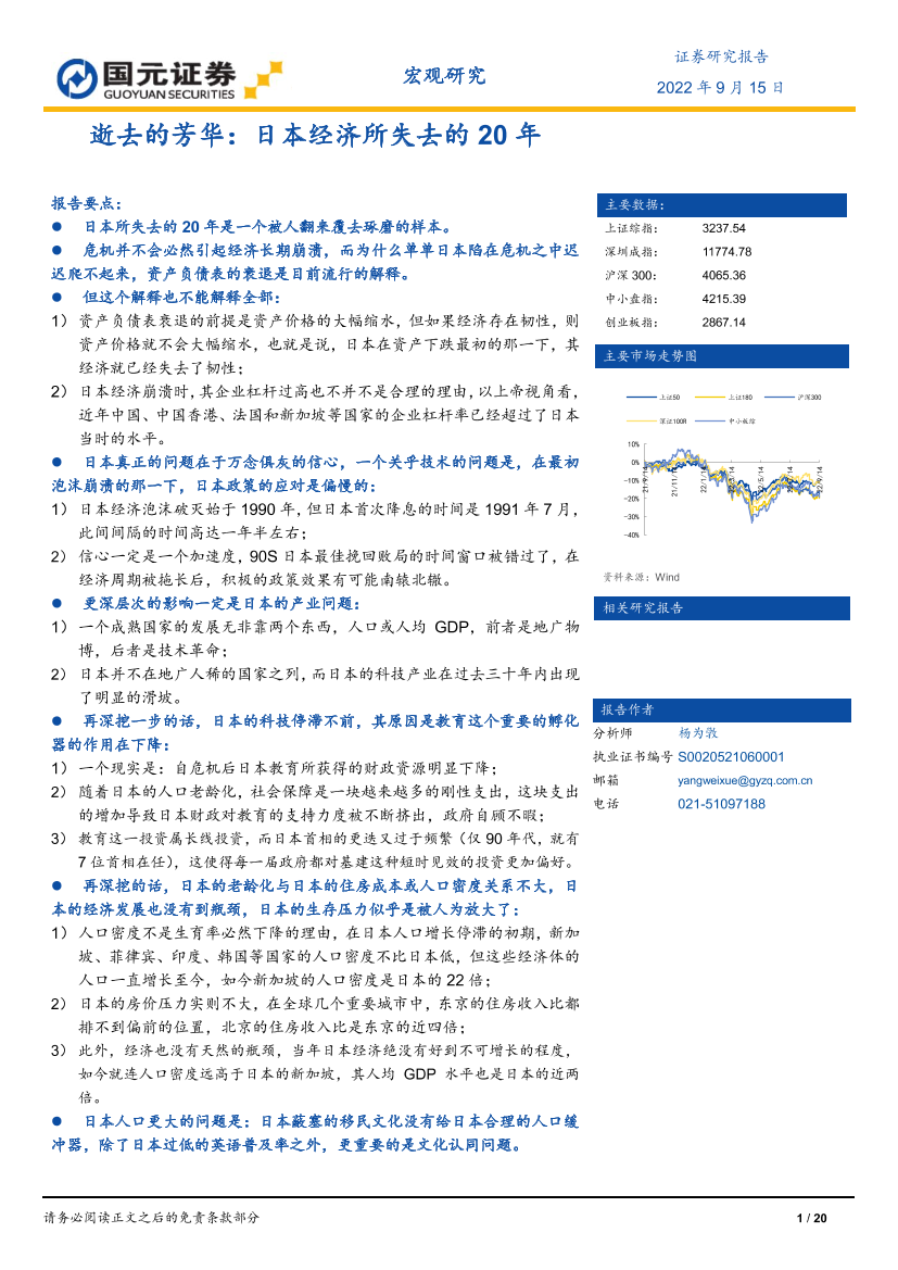 逝去的芳华：日本经济所失去的20年-20220915-国元证券-20页逝去的芳华：日本经济所失去的20年-20220915-国元证券-20页_1.png