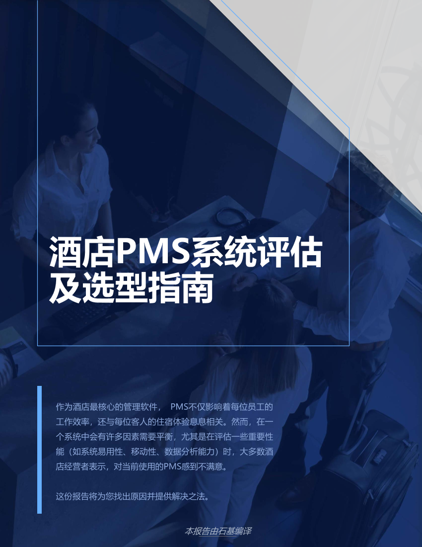 酒店PMS系统评估及选型指南-18页酒店PMS系统评估及选型指南-18页_1.png