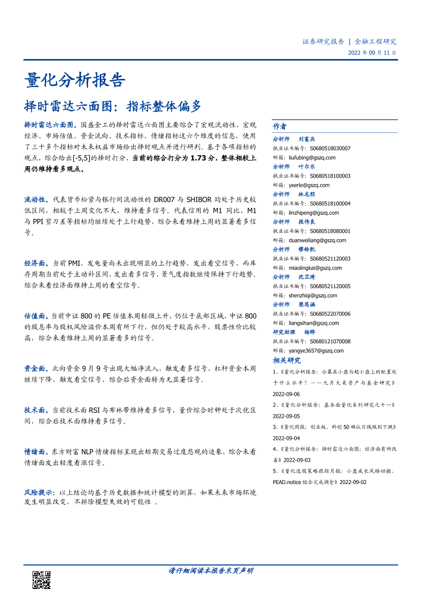 量化分析报告：择时雷达六面图，指标整体偏多-20220911-国盛证券-23页量化分析报告：择时雷达六面图，指标整体偏多-20220911-国盛证券-23页_1.png