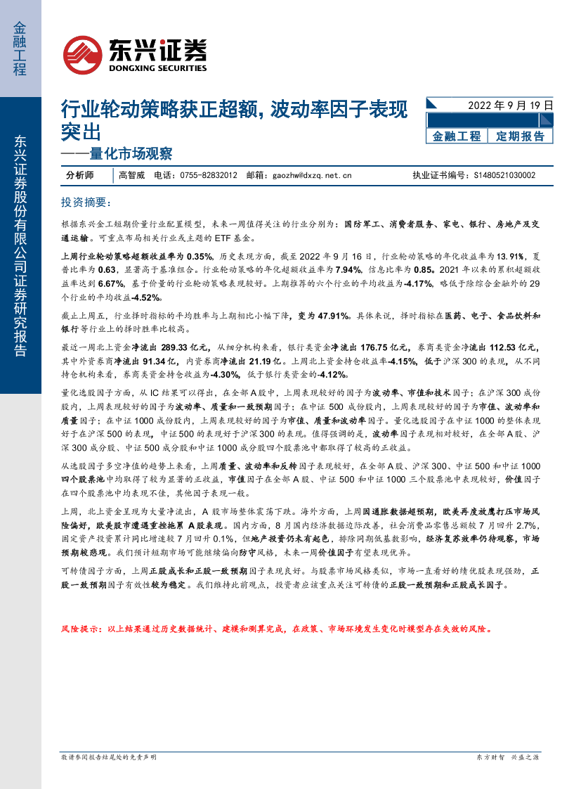量化市场观察：行业轮动策略获正超额，波动率因子表现突出-20220919-东兴证券-21页量化市场观察：行业轮动策略获正超额，波动率因子表现突出-20220919-东兴证券-21页_1.png