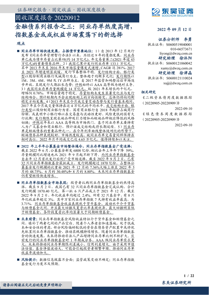 金融债系列报告之三：同业存单热度高增，指数基金或成权益市场震荡下的新选择-20220912-东吴证券-22页金融债系列报告之三：同业存单热度高增，指数基金或成权益市场震荡下的新选择-20220912-东吴证券-22页_1.png