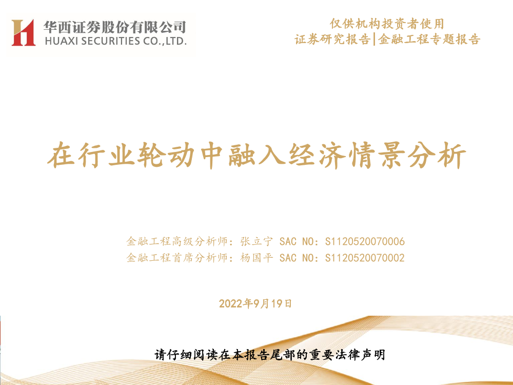 金融工程专题报告：在行业轮动中融入经济情景分析-20220919-华西证券-20页金融工程专题报告：在行业轮动中融入经济情景分析-20220919-华西证券-20页_1.png