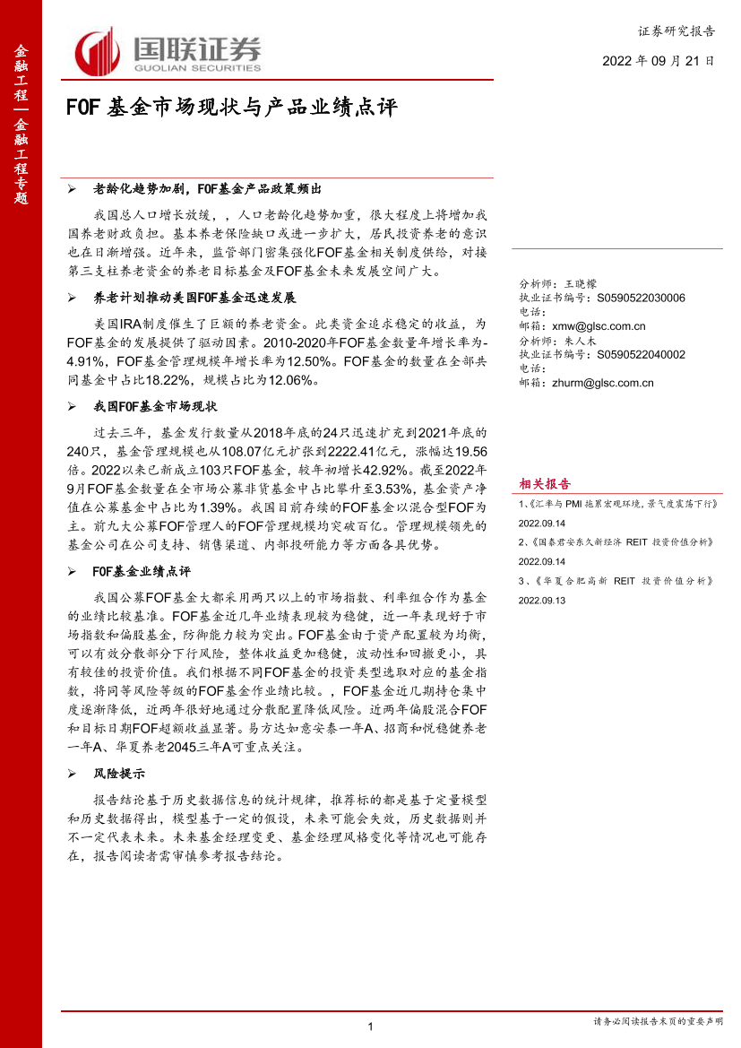 金融工程专题：FOF基金市场现状与产品业绩点评-20220921-国联证券-24页金融工程专题：FOF基金市场现状与产品业绩点评-20220921-国联证券-24页_1.png