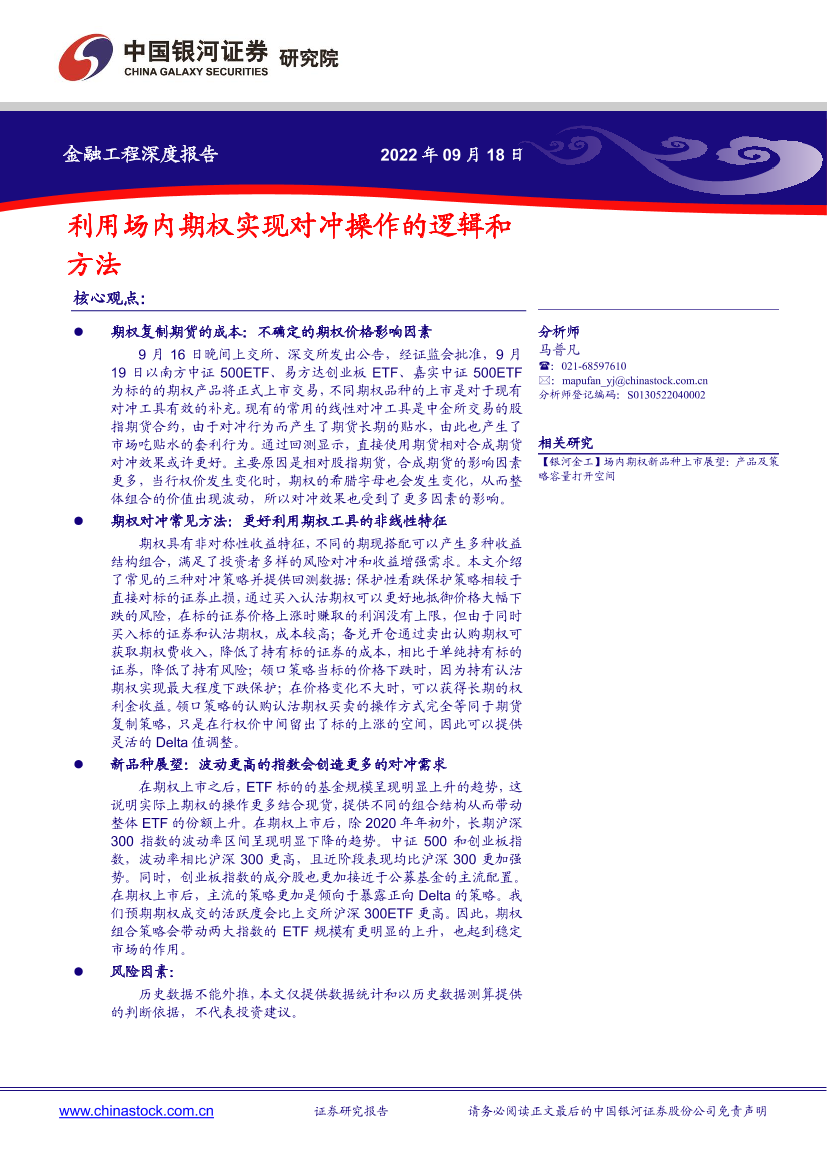 金融工程深度报告：利用场内期权实现对冲操作的逻辑和方法-20220918-银河证券-21页金融工程深度报告：利用场内期权实现对冲操作的逻辑和方法-20220918-银河证券-21页_1.png