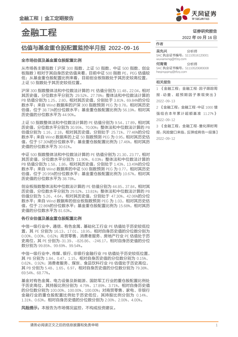 金融工程：估值与基金重仓股配置监控半月报-20220916-天风证券-15页金融工程：估值与基金重仓股配置监控半月报-20220916-天风证券-15页_1.png