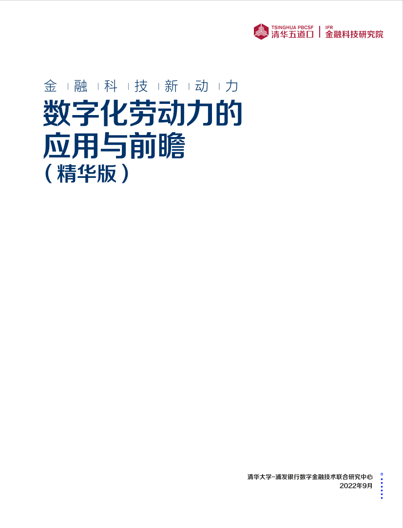 金融科技新动力：数字化劳动力的应用与前瞻（精华版）-27页金融科技新动力：数字化劳动力的应用与前瞻（精华版）-27页_1.png