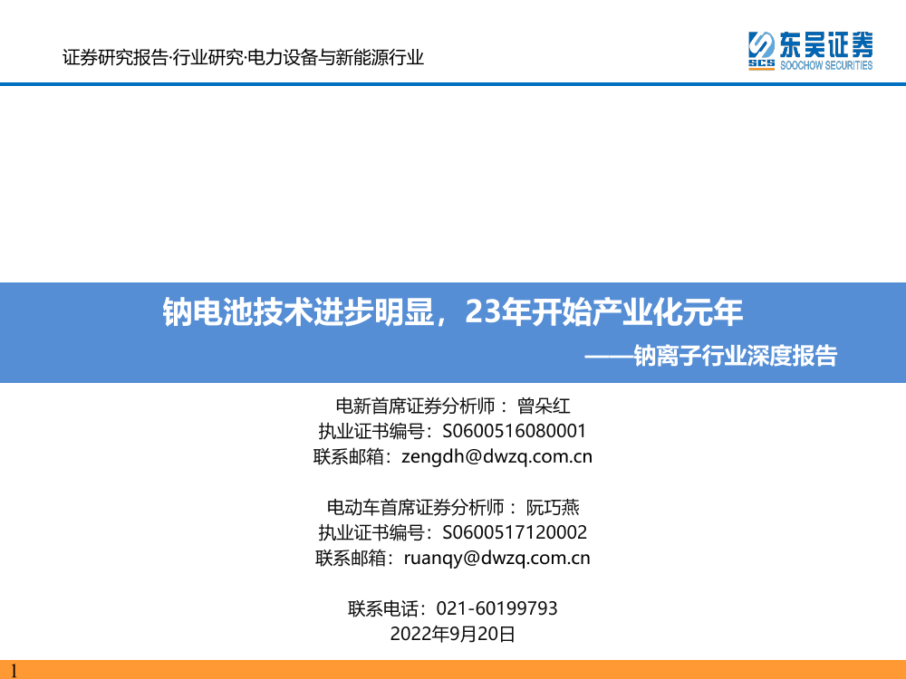 钠离子行业深度报告：钠电池技术进步明显，23年开始产业化元年-20220920-东吴证券-58页钠离子行业深度报告：钠电池技术进步明显，23年开始产业化元年-20220920-东吴证券-58页_1.png