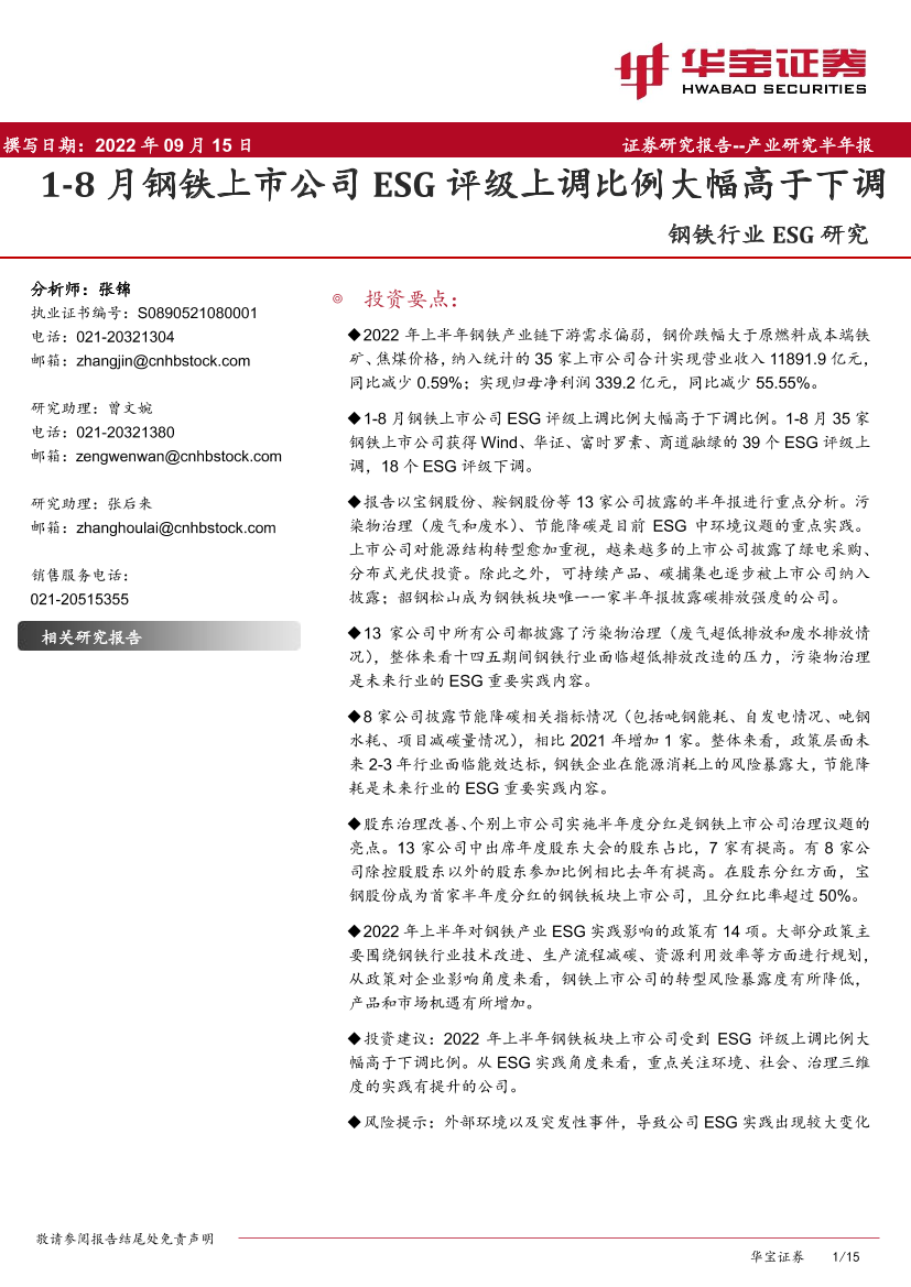 钢铁行业ESG研究：1_8月钢铁上市公司ESG评级上调比例大幅高于下调-20220915-华宝证券-15页钢铁行业ESG研究：1_8月钢铁上市公司ESG评级上调比例大幅高于下调-20220915-华宝证券-15页_1.png