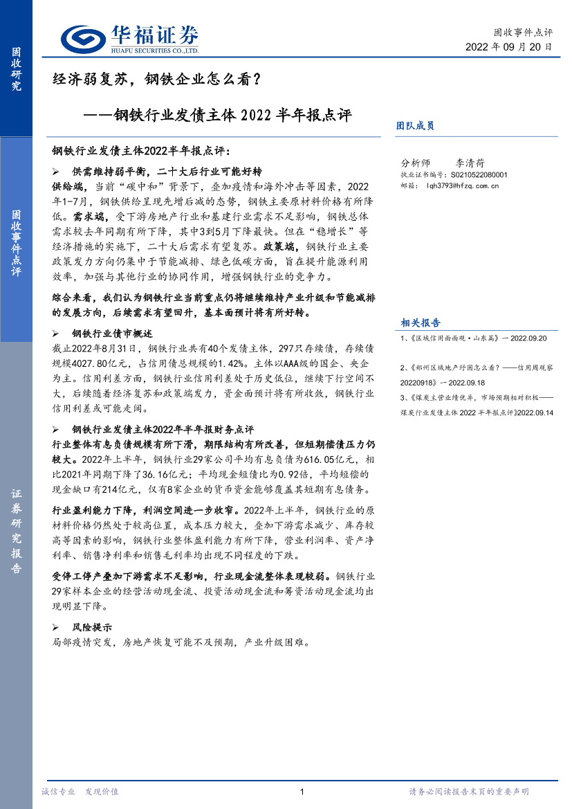 钢铁行业发债主体2022半年报点评：经济弱复苏，钢铁企业怎么看？-20220920-华福证券-18页钢铁行业发债主体2022半年报点评：经济弱复苏，钢铁企业怎么看？-20220920-华福证券-18页_1.png