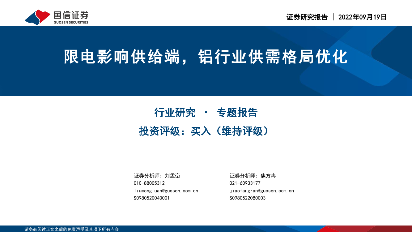 铝行业专题报告：限电影响供给端，铝行业供需格局优化-20220919-国信证券-24页铝行业专题报告：限电影响供给端，铝行业供需格局优化-20220919-国信证券-24页_1.png