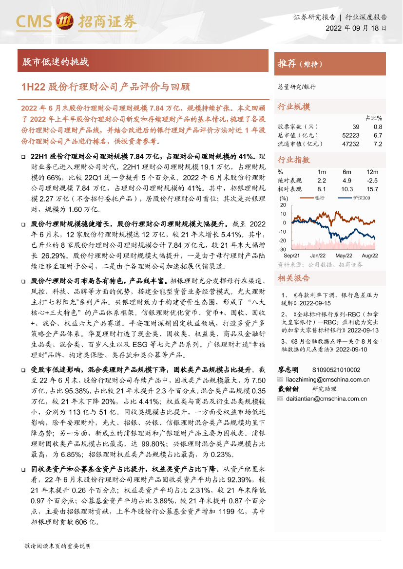 银行业1H22股份行理财公司产品评价与回顾：股市低迷的挑战-20220918-招商证券-22页银行业1H22股份行理财公司产品评价与回顾：股市低迷的挑战-20220918-招商证券-22页_1.png
