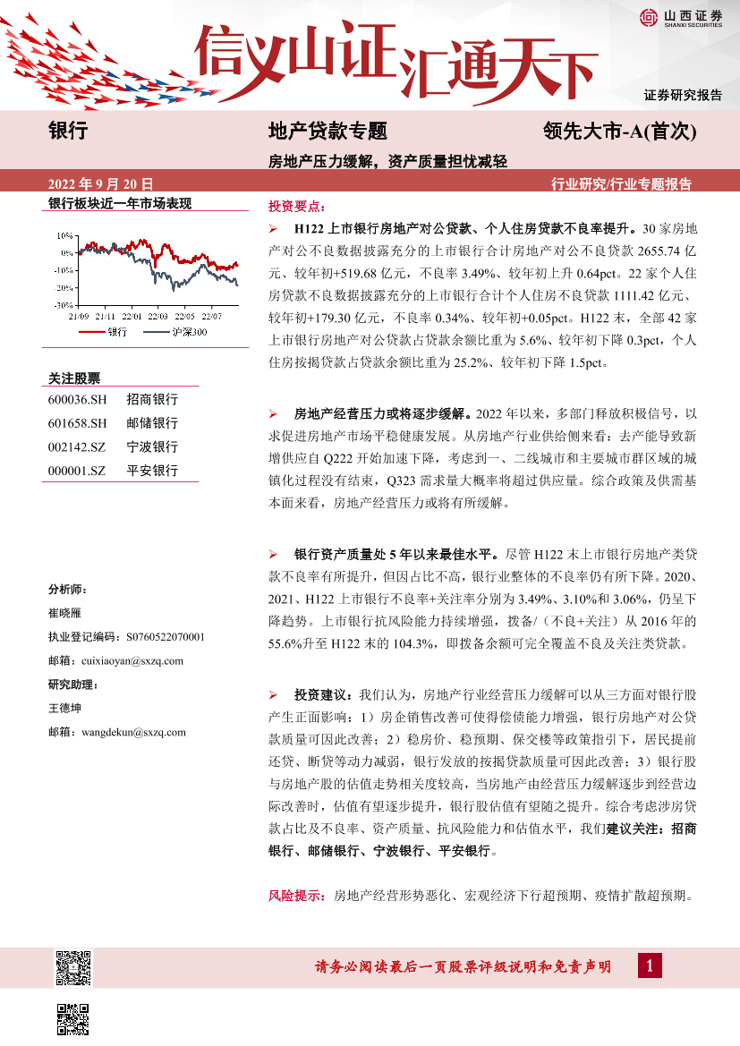 银行业地产贷款专题：房地产压力缓解，资产质量担忧减轻-20220920-山西证券-15页银行业地产贷款专题：房地产压力缓解，资产质量担忧减轻-20220920-山西证券-15页_1.png