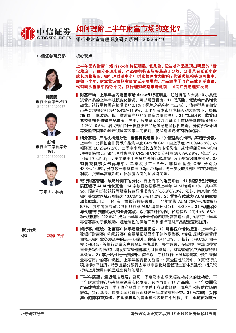 银行业财富管理深度研究系列：如何理解上半年财富市场的变化？-20220919-中信证券-18页银行业财富管理深度研究系列：如何理解上半年财富市场的变化？-20220919-中信证券-18页_1.png
