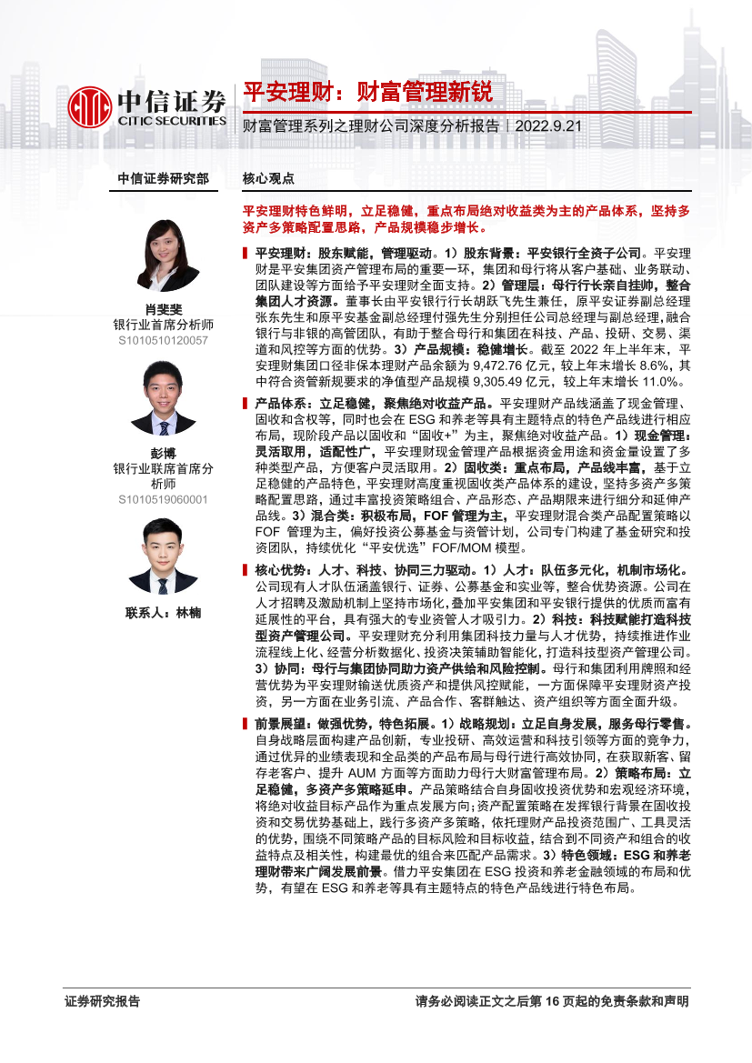 银行业财富管理系列之理财公司深度分析报告：平安理财，财富管理新锐-20220921-中信证券-17页银行业财富管理系列之理财公司深度分析报告：平安理财，财富管理新锐-20220921-中信证券-17页_1.png