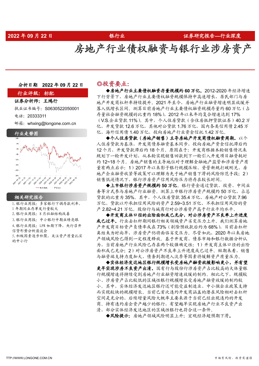 银行业：房地产行业债权融资与银行业涉房资产-20220922-东海证券-18页银行业：房地产行业债权融资与银行业涉房资产-20220922-东海证券-18页_1.png