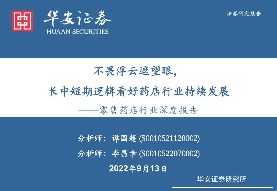 零售药店行业深度报告：不畏浮云遮望眼，长中短期逻辑看好药店行业持续发展-20220913-华安证券-57页零售药店行业深度报告：不畏浮云遮望眼，长中短期逻辑看好药店行业持续发展-20220913-华安证券-57页_1.png