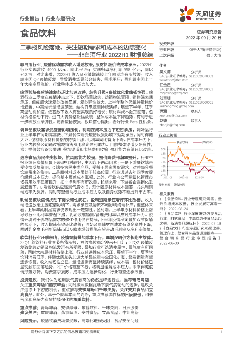 非白酒行业2022H1财报总结：二季报风险落地，关注短期需求和成本的边际变化-20220920-天风证券-20页非白酒行业2022H1财报总结：二季报风险落地，关注短期需求和成本的边际变化-20220920-天风证券-20页_1.png