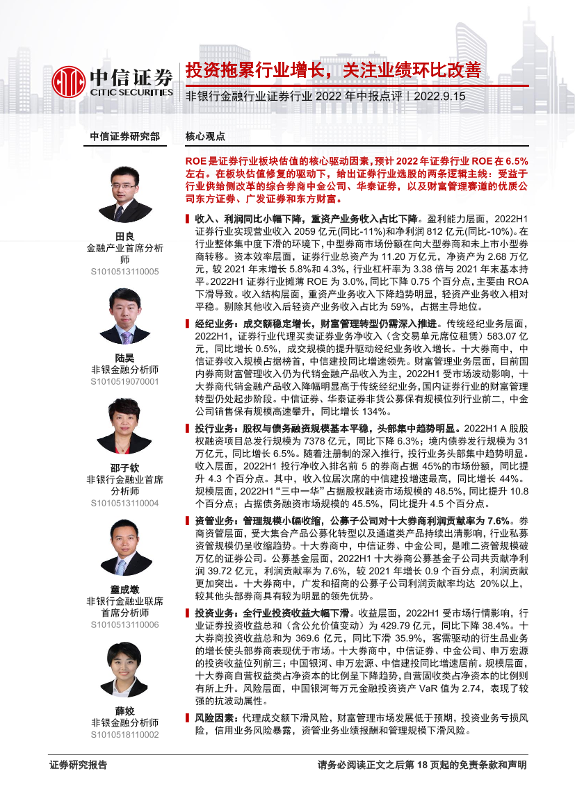 非银行金融行业证券行业2022年中报点评：投资拖累行业增长，关注业绩环比改善-20220915-中信证券-19页非银行金融行业证券行业2022年中报点评：投资拖累行业增长，关注业绩环比改善-20220915-中信证券-19页_1.png