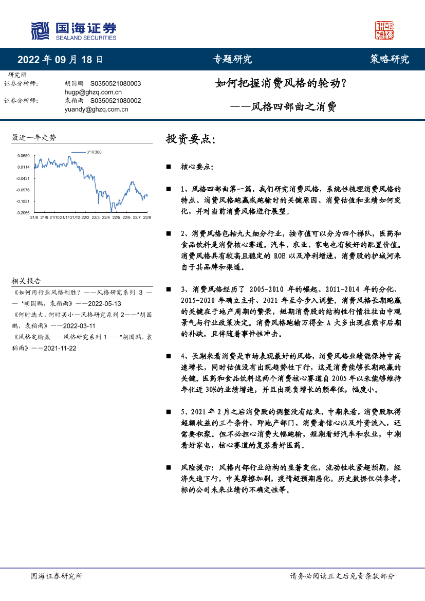 风格四部曲之消费：如何把握消费风格的轮动？-20220918-国海证券-33页风格四部曲之消费：如何把握消费风格的轮动？-20220918-国海证券-33页_1.png
