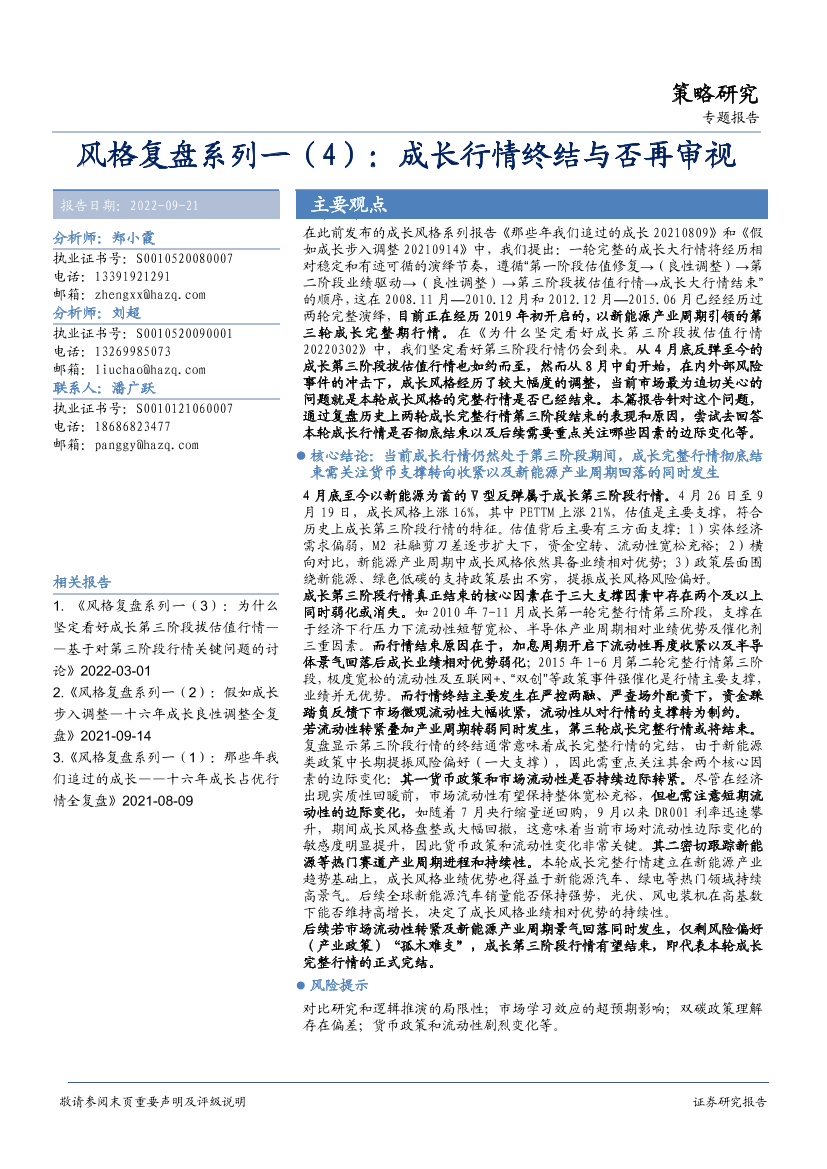 风格复盘系列一（4）：成长行情终结与否再审视-20220921-华安证券-23页风格复盘系列一（4）：成长行情终结与否再审视-20220921-华安证券-23页_1.png