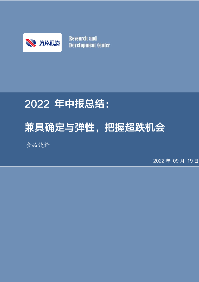 食品饮料行业2022年中报总结：兼具确定与弹性，把握超跌机会-20220919-信达证券-31页食品饮料行业2022年中报总结：兼具确定与弹性，把握超跌机会-20220919-信达证券-31页_1.png
