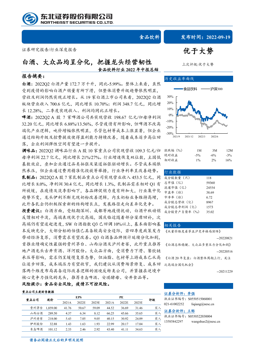 食品饮料行业2022年中报总结：白酒、大众品均呈分化，把握龙头经营韧性-20220919-东北证券-32页食品饮料行业2022年中报总结：白酒、大众品均呈分化，把握龙头经营韧性-20220919-东北证券-32页_1.png