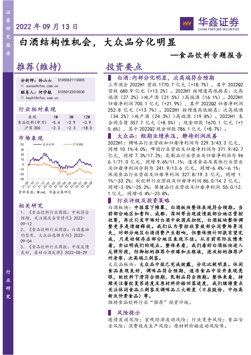 食品饮料行业专题报告：白酒结构性机会，大众品分化明显-20220913-华鑫证券-45页食品饮料行业专题报告：白酒结构性机会，大众品分化明显-20220913-华鑫证券-45页_1.png