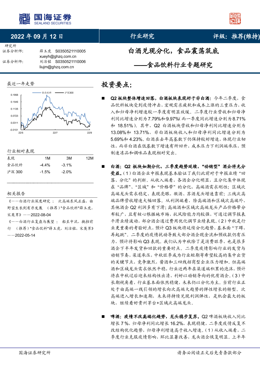 食品饮料行业专题研究：白酒兑现分化，食品震荡筑底-20220912-国海证券-42页食品饮料行业专题研究：白酒兑现分化，食品震荡筑底-20220912-国海证券-42页_1.png