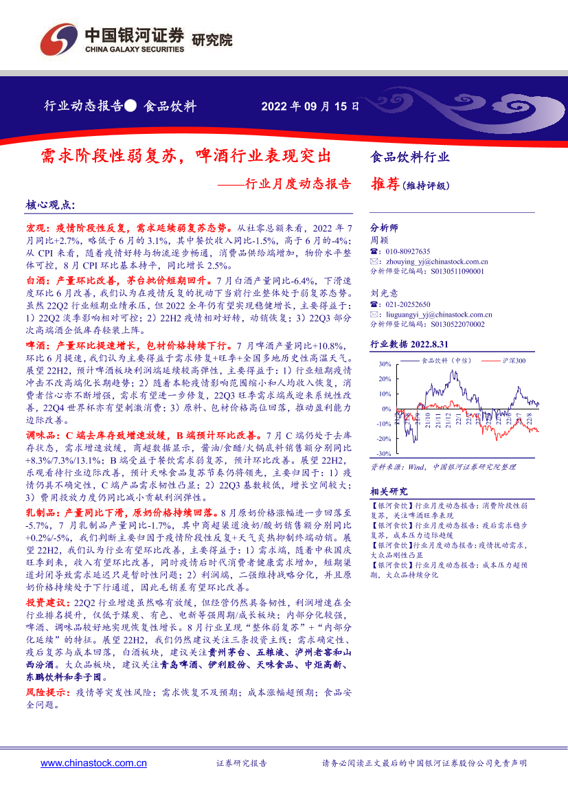 食品饮料行业月度动态报告：需求阶段性弱复苏，啤酒行业表现突出-20220915-银河证券-22页食品饮料行业月度动态报告：需求阶段性弱复苏，啤酒行业表现突出-20220915-银河证券-22页_1.png