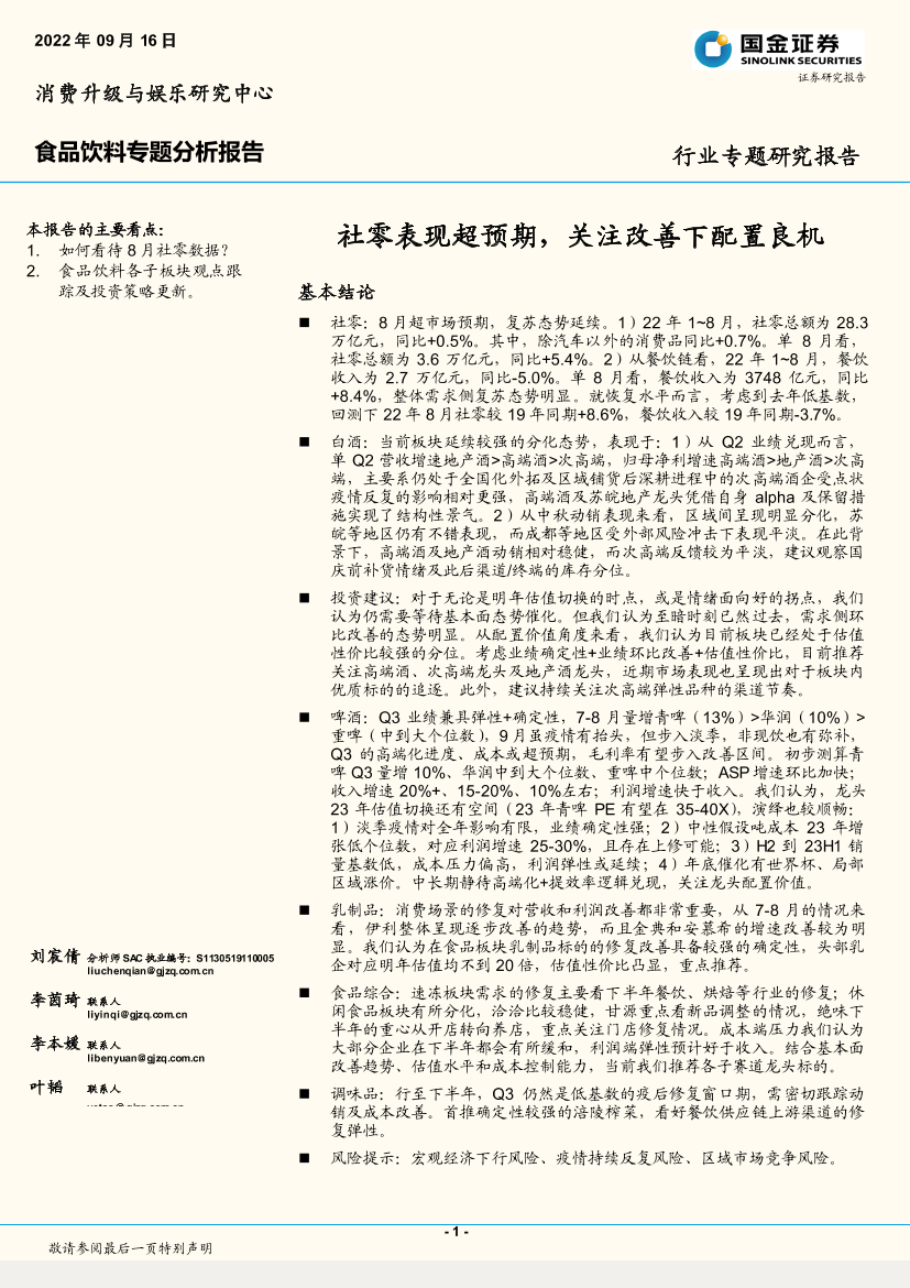 食品饮料行业：社零表现超预期，关注改善下配置良机-20220916-国金证券-18页食品饮料行业：社零表现超预期，关注改善下配置良机-20220916-国金证券-18页_1.png
