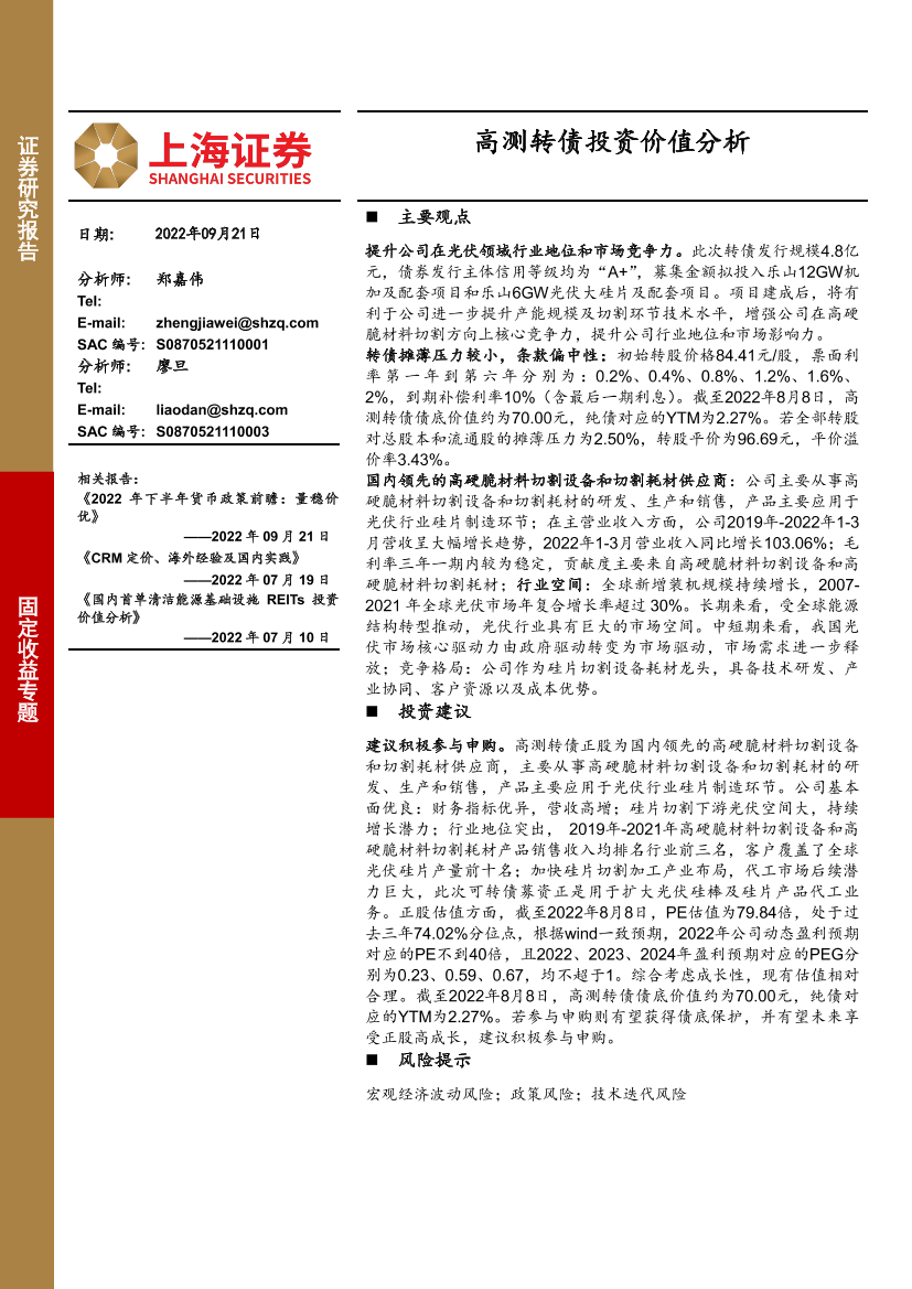 高测转债投资价值分析-20220921-上海证券-16页高测转债投资价值分析-20220921-上海证券-16页_1.png