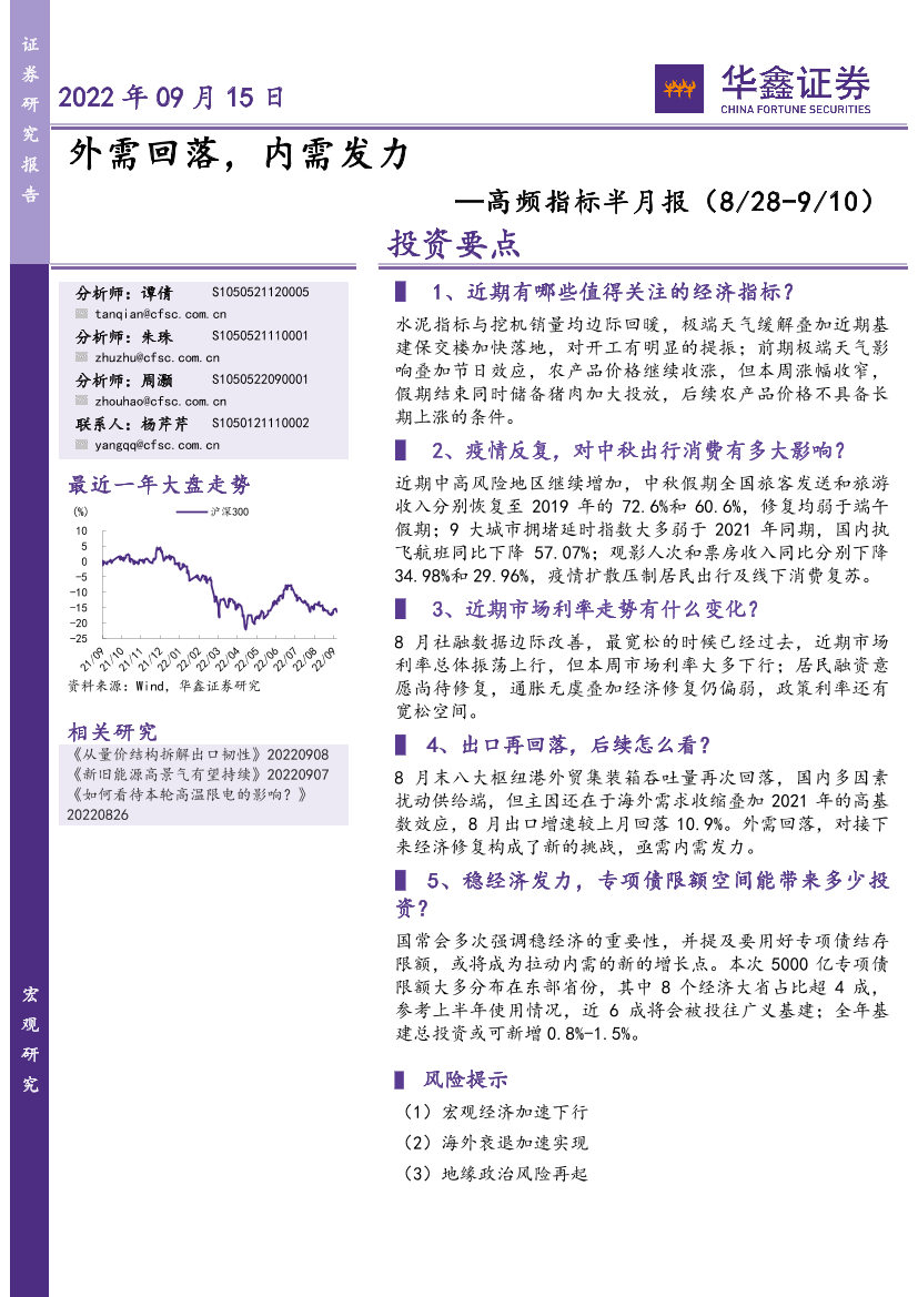 高频指标半月报：外需回落，内需发力-20220915-华鑫证券-19页高频指标半月报：外需回落，内需发力-20220915-华鑫证券-19页_1.png