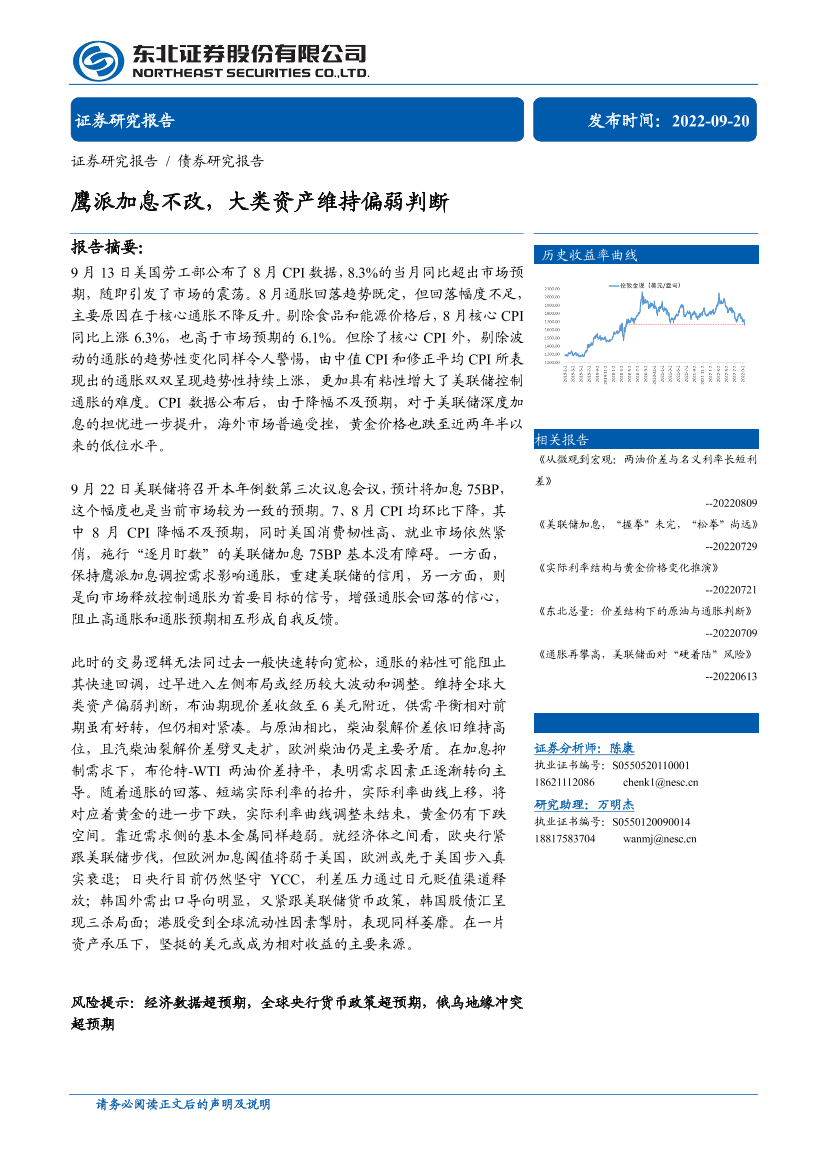 鹰派加息不改，大类资产维持偏弱判断-20220920-东北证券-16页鹰派加息不改，大类资产维持偏弱判断-20220920-东北证券-16页_1.png