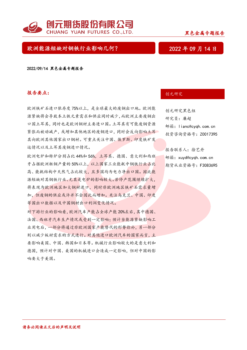 黑色金属专题报告：欧洲能源短缺对钢铁行业影响几何？-20220914-创元期货-26页黑色金属专题报告：欧洲能源短缺对钢铁行业影响几何？-20220914-创元期货-26页_1.png