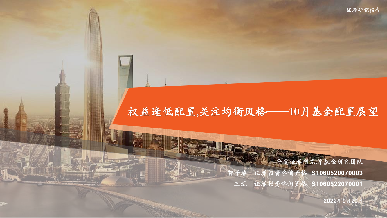 10月基金配置展望：权益逢低配置，关注均衡风格-20220929-平安证券-29页10月基金配置展望：权益逢低配置，关注均衡风格-20220929-平安证券-29页_1.png
