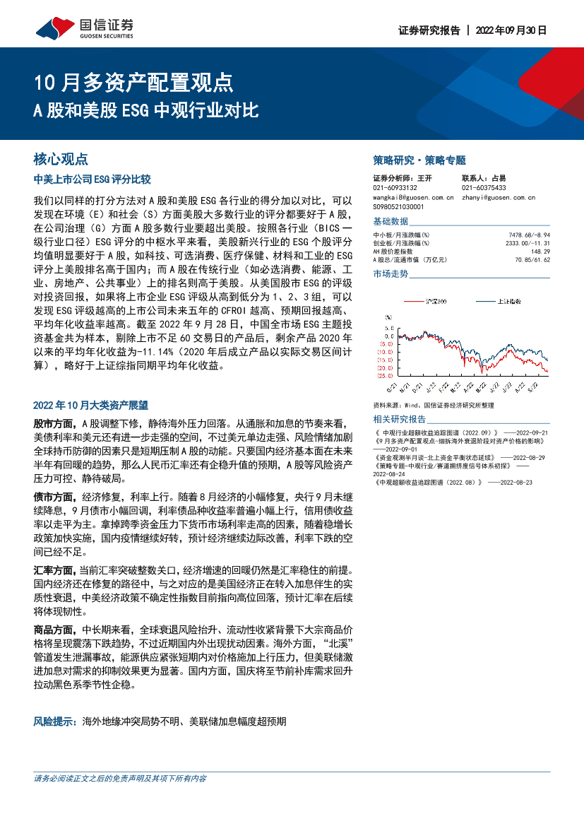 10月多资产配置观点：A股和美股ESG中观行业对比-20220930-国信证券-23页10月多资产配置观点：A股和美股ESG中观行业对比-20220930-国信证券-23页_1.png