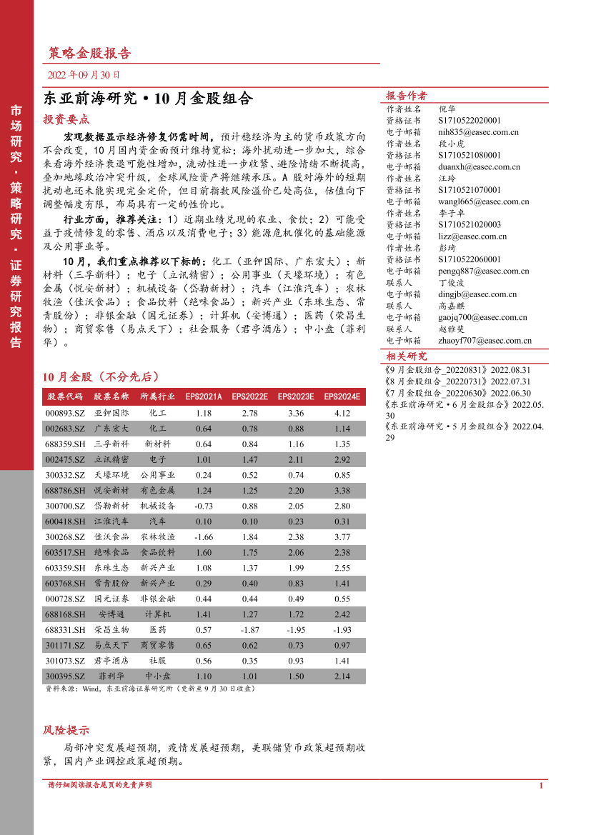 10月金股组合-20220930-东亚前海证券-23页10月金股组合-20220930-东亚前海证券-23页_1.png
