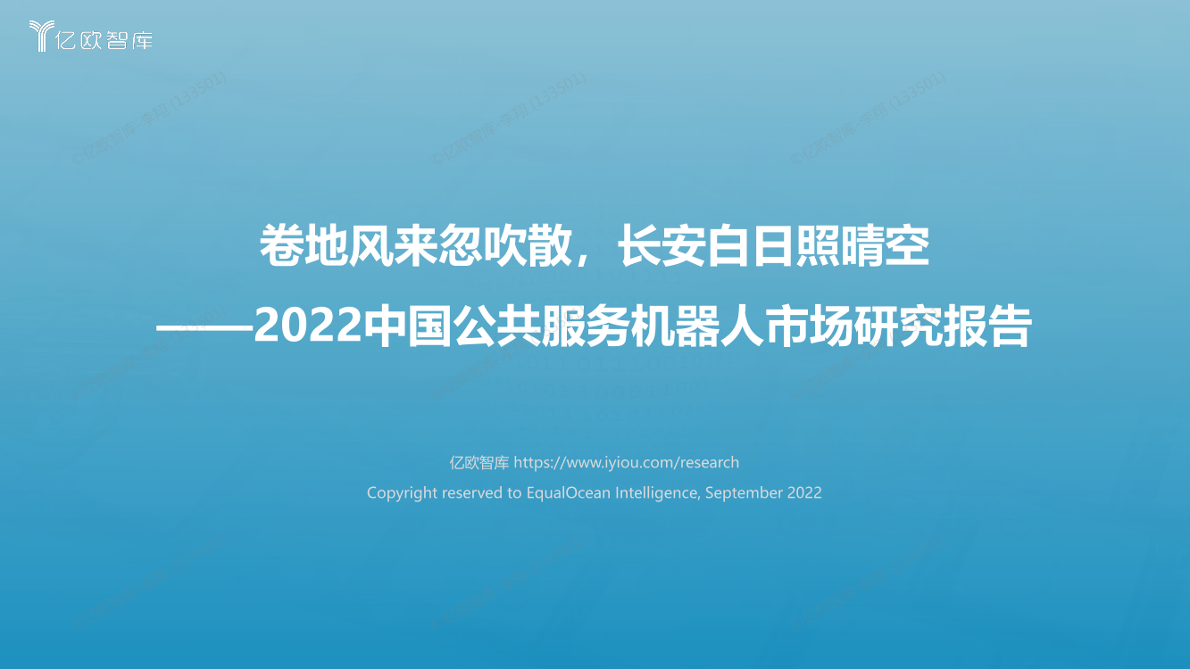 2022中国公共服务机器人市场研究报告-亿欧智库-2022.9-58页2022中国公共服务机器人市场研究报告-亿欧智库-2022.9-58页_1.png
