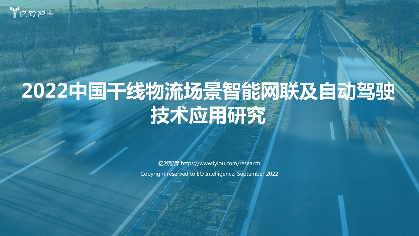 2022中国干线物流场景智能网联及自动驾驶技术应用研究-亿欧智库-48页2022中国干线物流场景智能网联及自动驾驶技术应用研究-亿欧智库-48页_1.png