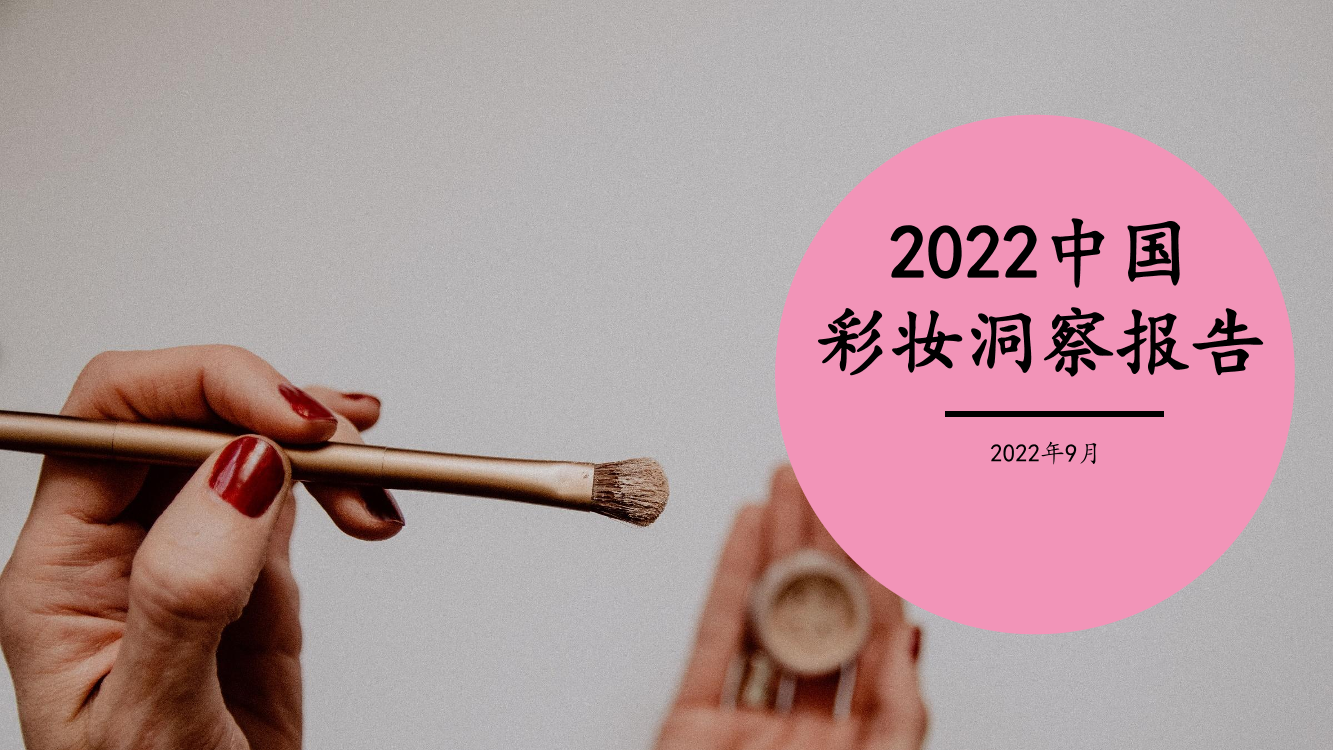 2022中国彩妆洞察报告-煜寒咨询-21页2022中国彩妆洞察报告-煜寒咨询-21页_1.png