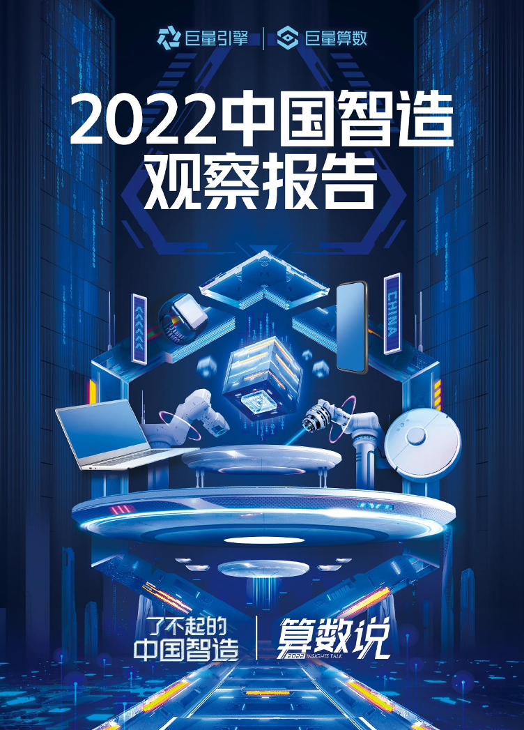 2022中国智造观察报告-巨量引擎-2022-45页2022中国智造观察报告-巨量引擎-2022-45页_1.png
