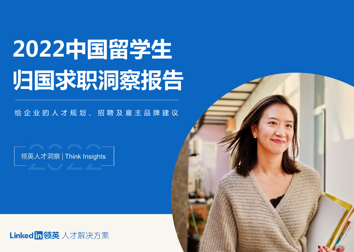2022中国留学生归国求职洞察报告-领英-2022-58页2022中国留学生归国求职洞察报告-领英-2022-58页_1.png