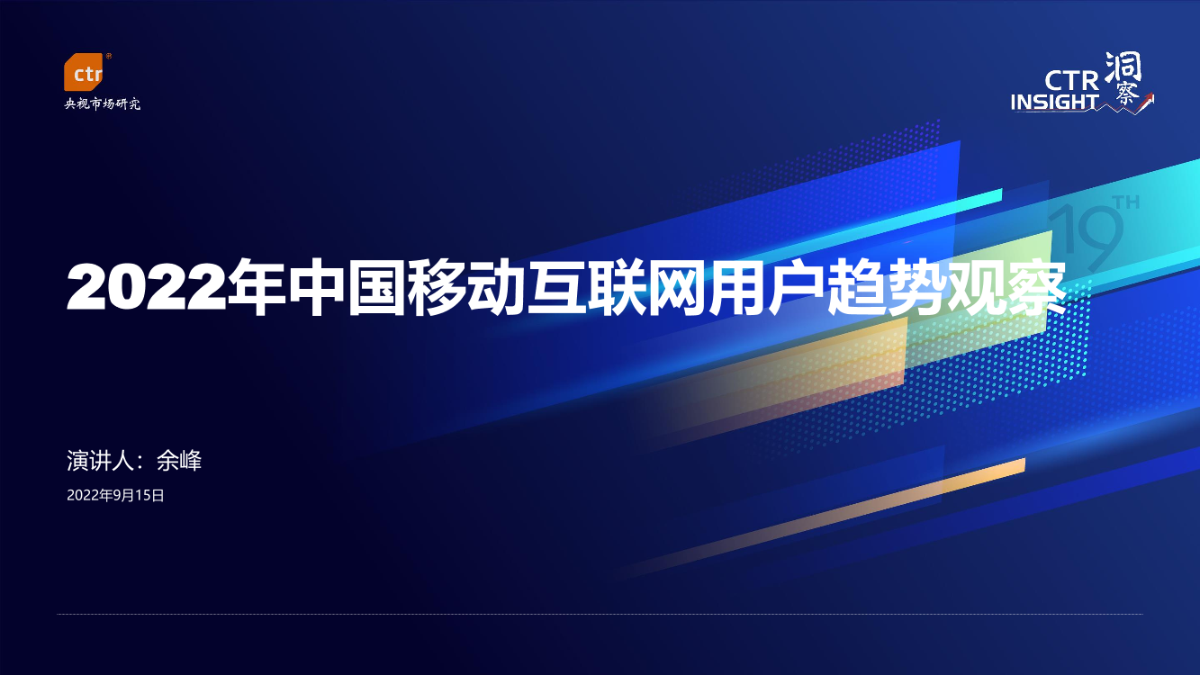 2022中国移动互联网用户趋势观察-18页2022中国移动互联网用户趋势观察-18页_1.png