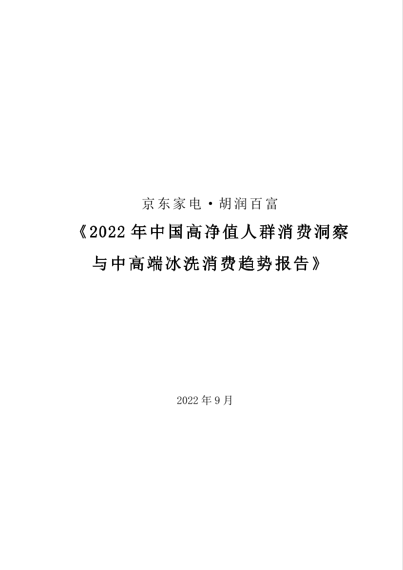 2022京东家电·胡润中国高净值人群消费洞察与中高端冰洗消费趋势报告-29页2022京东家电·胡润中国高净值人群消费洞察与中高端冰洗消费趋势报告-29页_1.png
