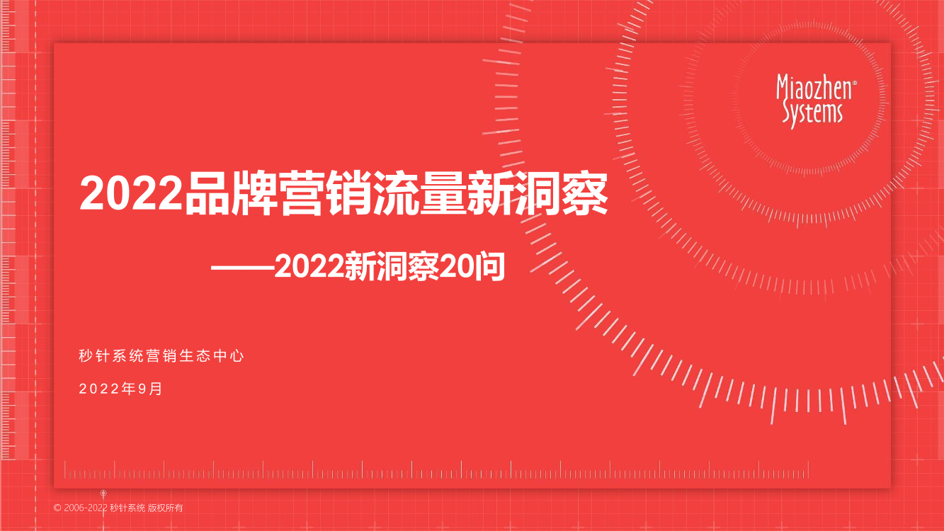 2022品牌营销流量新洞察—2022新洞察20问-秒针系统-2022.9-56页2022品牌营销流量新洞察—2022新洞察20问-秒针系统-2022.9-56页_1.png