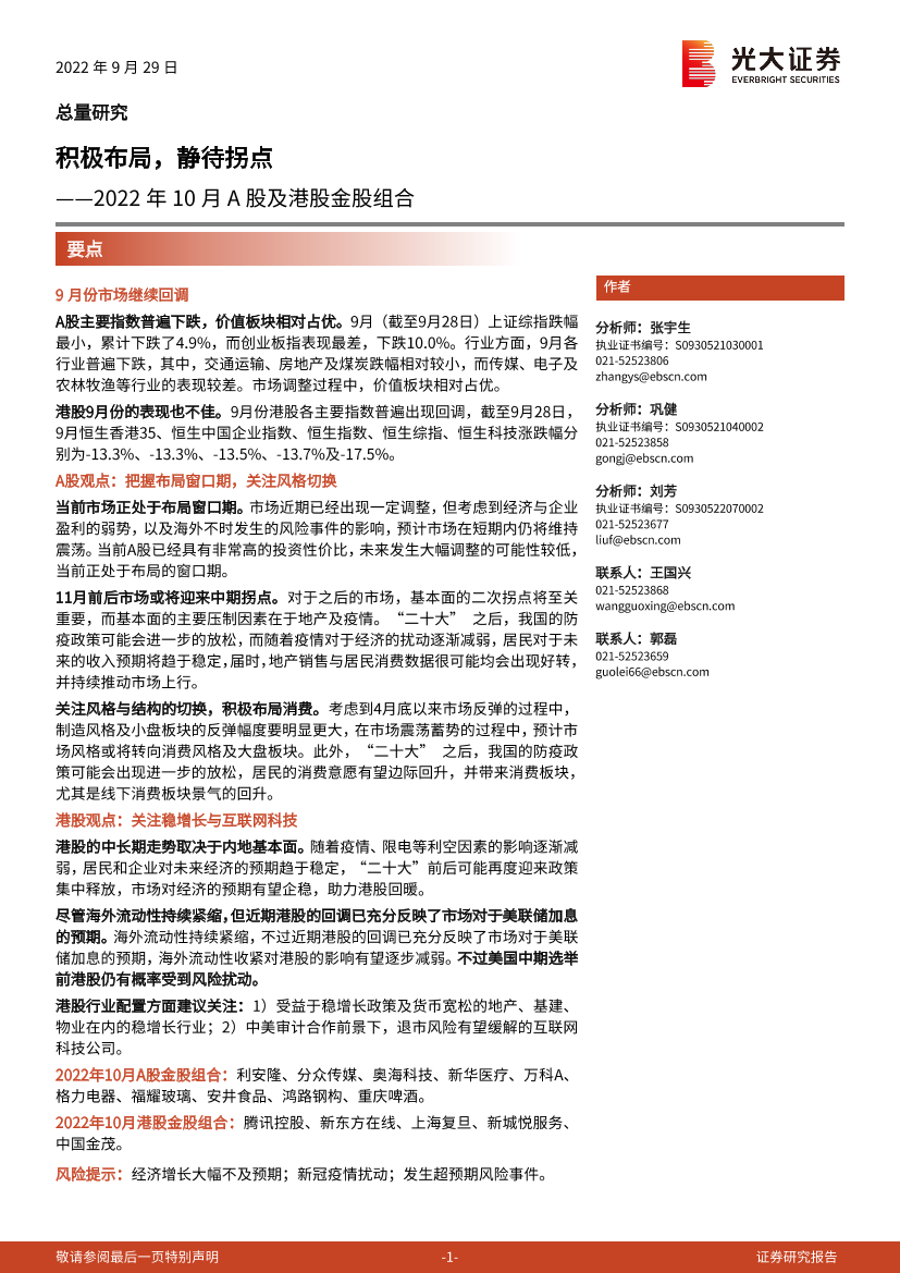 2022年10月A股及港股金股组合：积极布局，静待拐点-20220929-光大证券-18页2022年10月A股及港股金股组合：积极布局，静待拐点-20220929-光大证券-18页_1.png