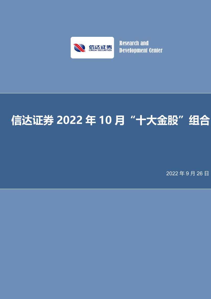 2022年10月“十大金股”组合-20220926-信达证券-18页2022年10月“十大金股”组合-20220926-信达证券-18页_1.png