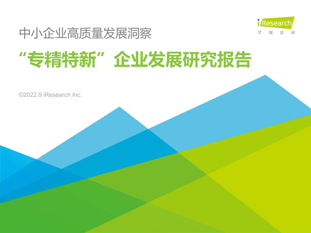 2022年“专精特新”企业发展研究报告-艾瑞咨询-2022.9-46页2022年“专精特新”企业发展研究报告-艾瑞咨询-2022.9-46页_1.png