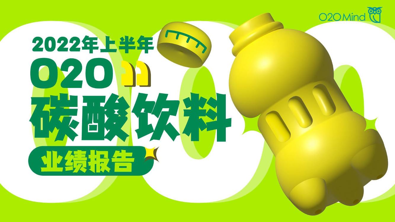 2022年上半年O2O碳酸饮料业绩报告-O2OMind-2022-46页2022年上半年O2O碳酸饮料业绩报告-O2OMind-2022-46页_1.png